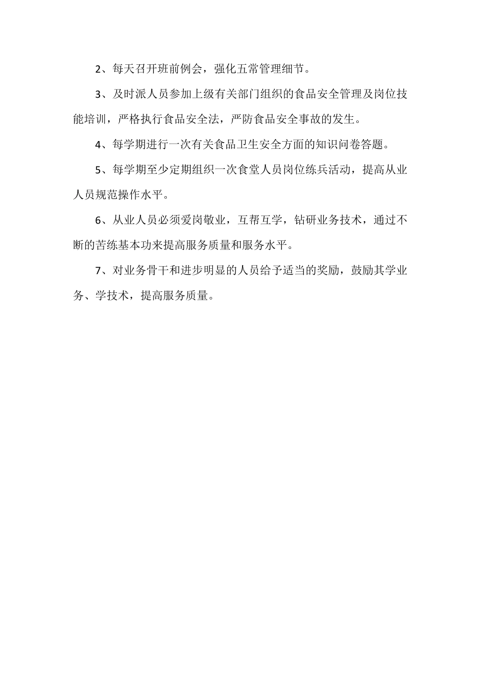 中心小学食堂从业人员食品安全知识培训计划及内容_第2页