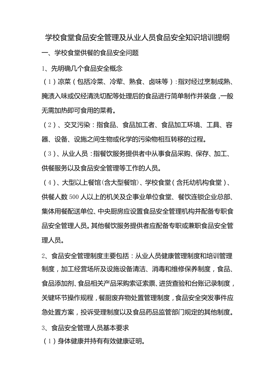 中心小学食堂从业人员食品安全知识培训计划及内容_第3页