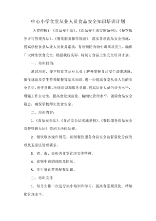 中心小学食堂从业人员食品安全知识培训计划及内容
