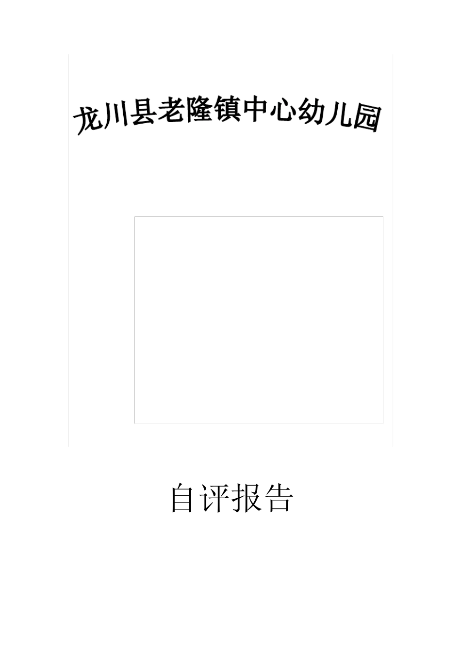 中心幼儿园自评报告2_第1页
