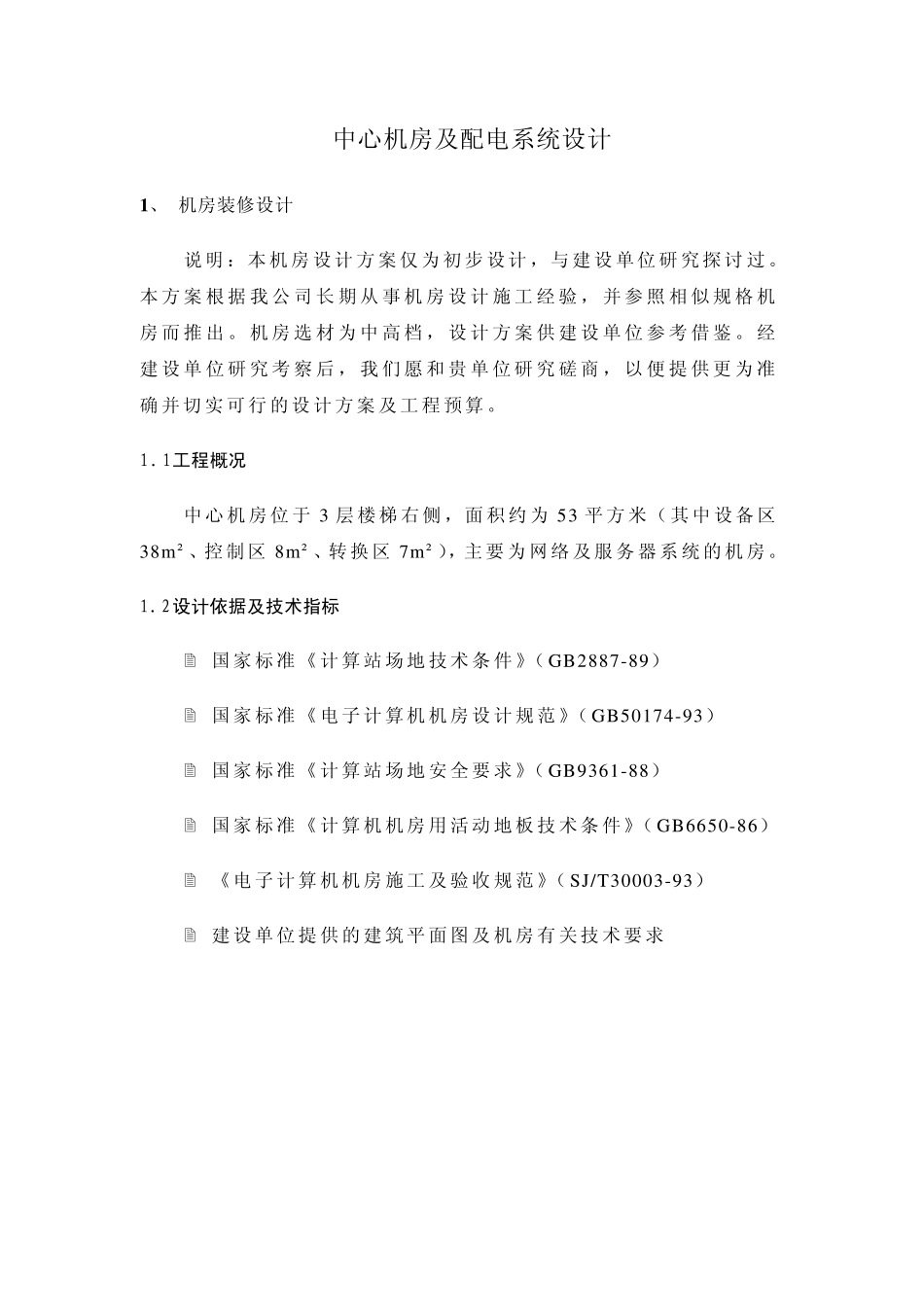 中心机房及配电系统设计_第1页