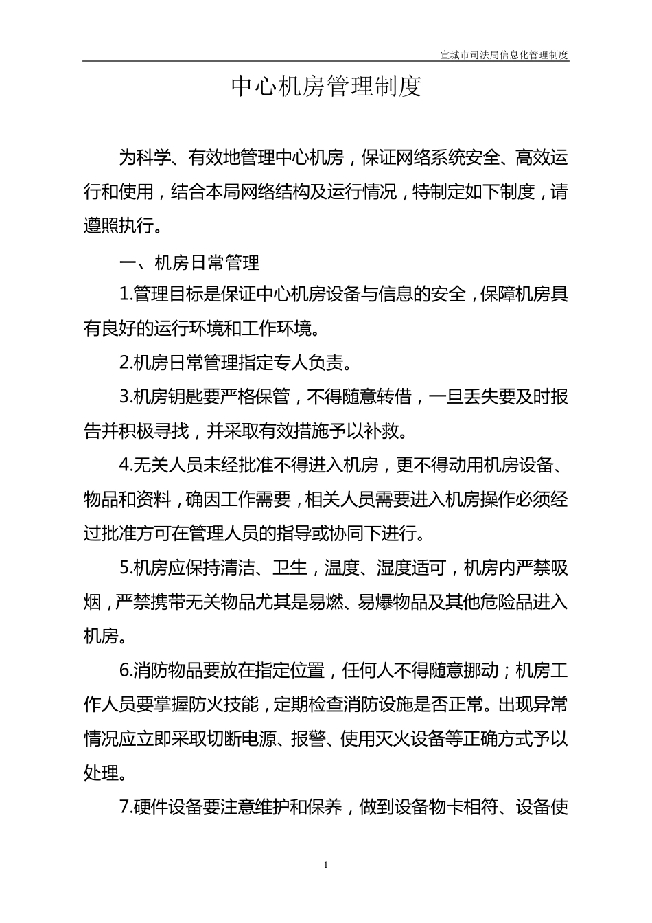 中心机房管理制度_第1页