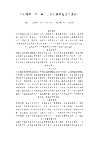 中心蝶阀、单、双、三偏心蝶阀有什么区别