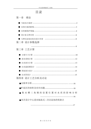 中心进水辐流式二沉池