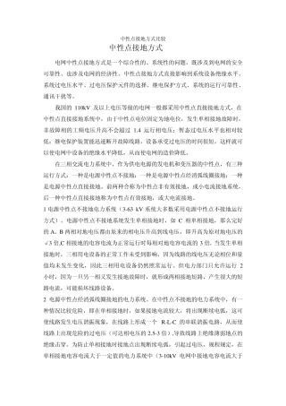 中性点接地方式比较