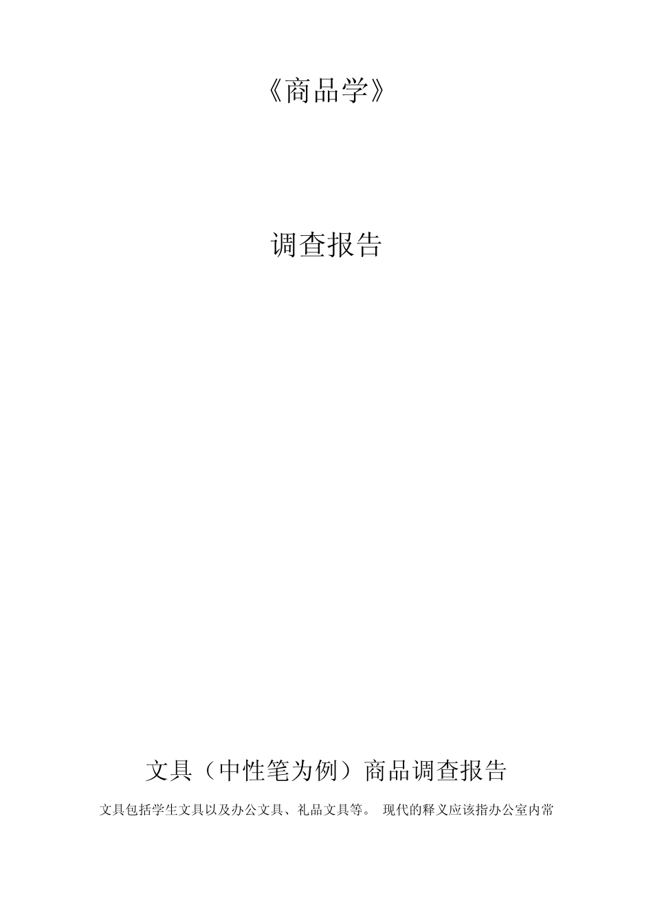 中性笔商品学调查报告_第1页