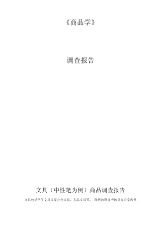 中性笔商品学调查报告