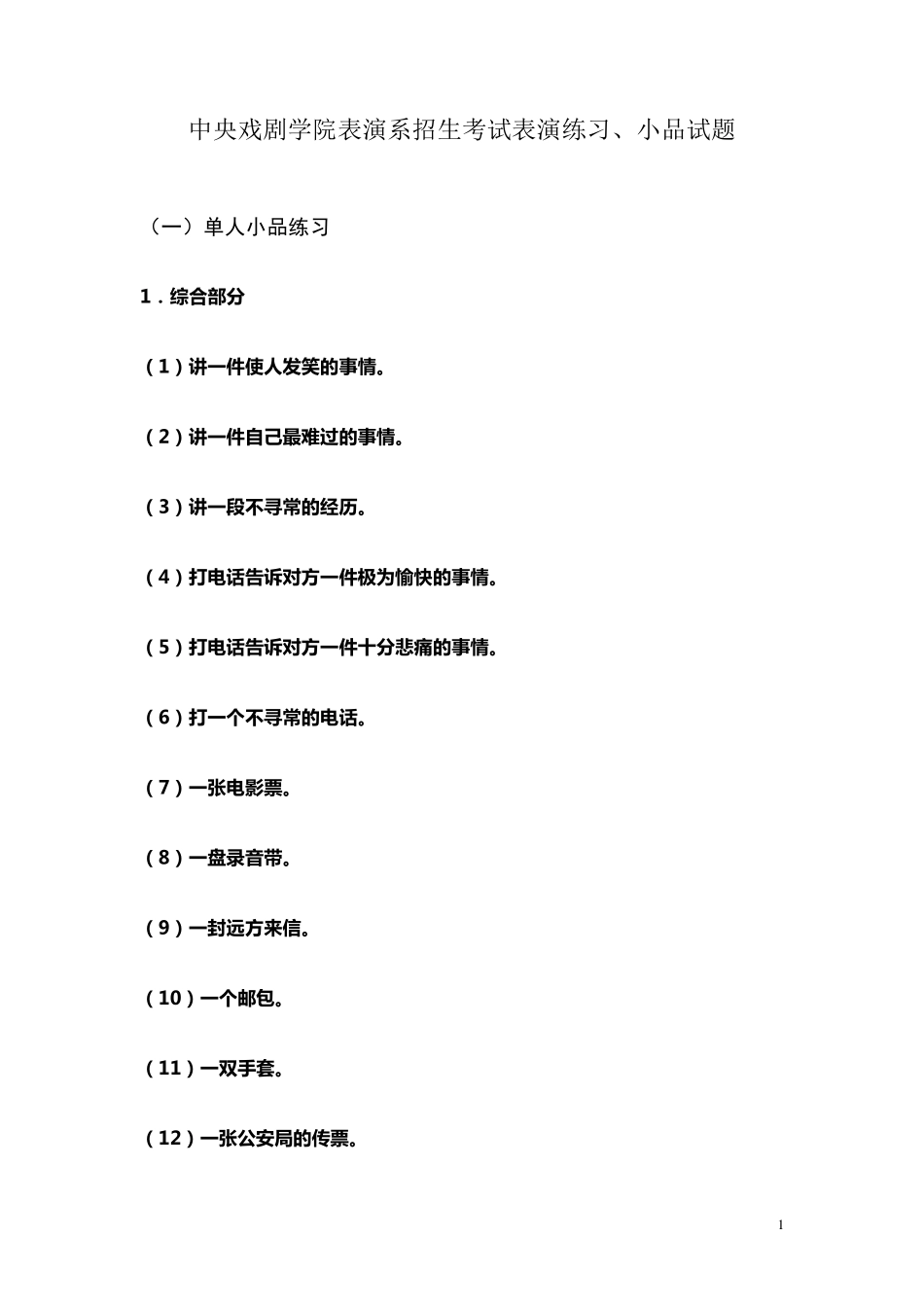中戏表演考试题目_第1页
