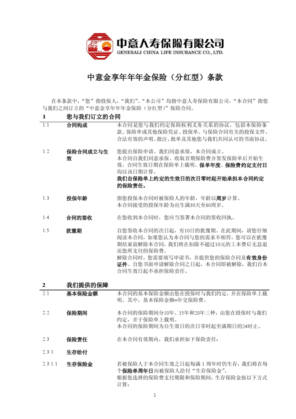 中意金享年年年金保险(分红型)_第2页