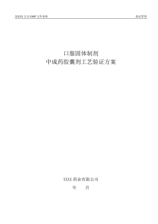 中成药胶囊剂工艺验证方案