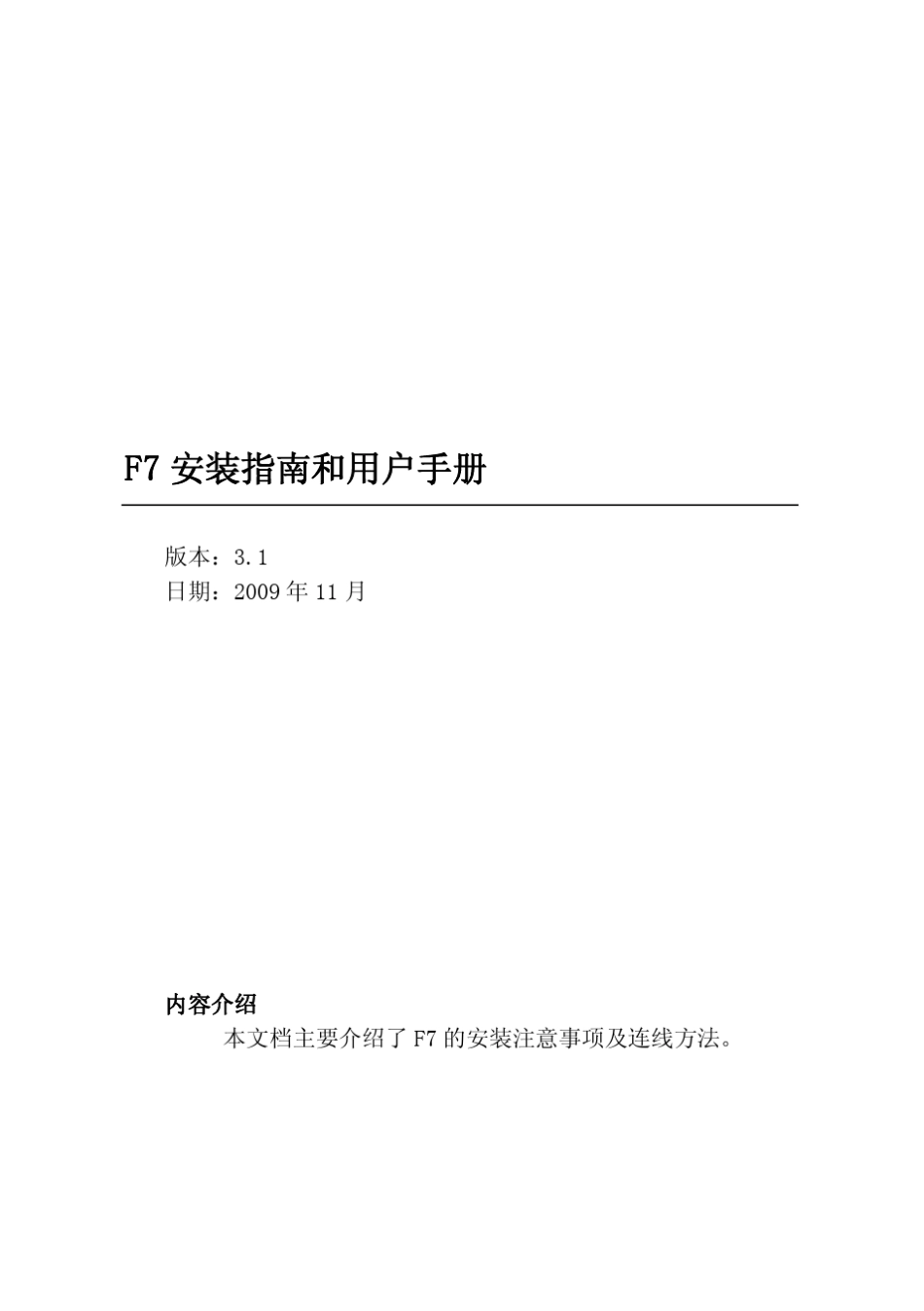 中控指纹门禁F7_安装指南和用户手册V3.1_第1页