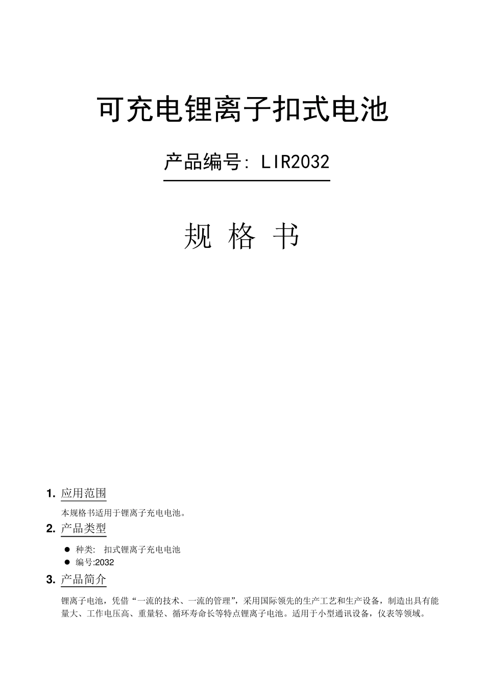 中文LIR2032承认书_第1页