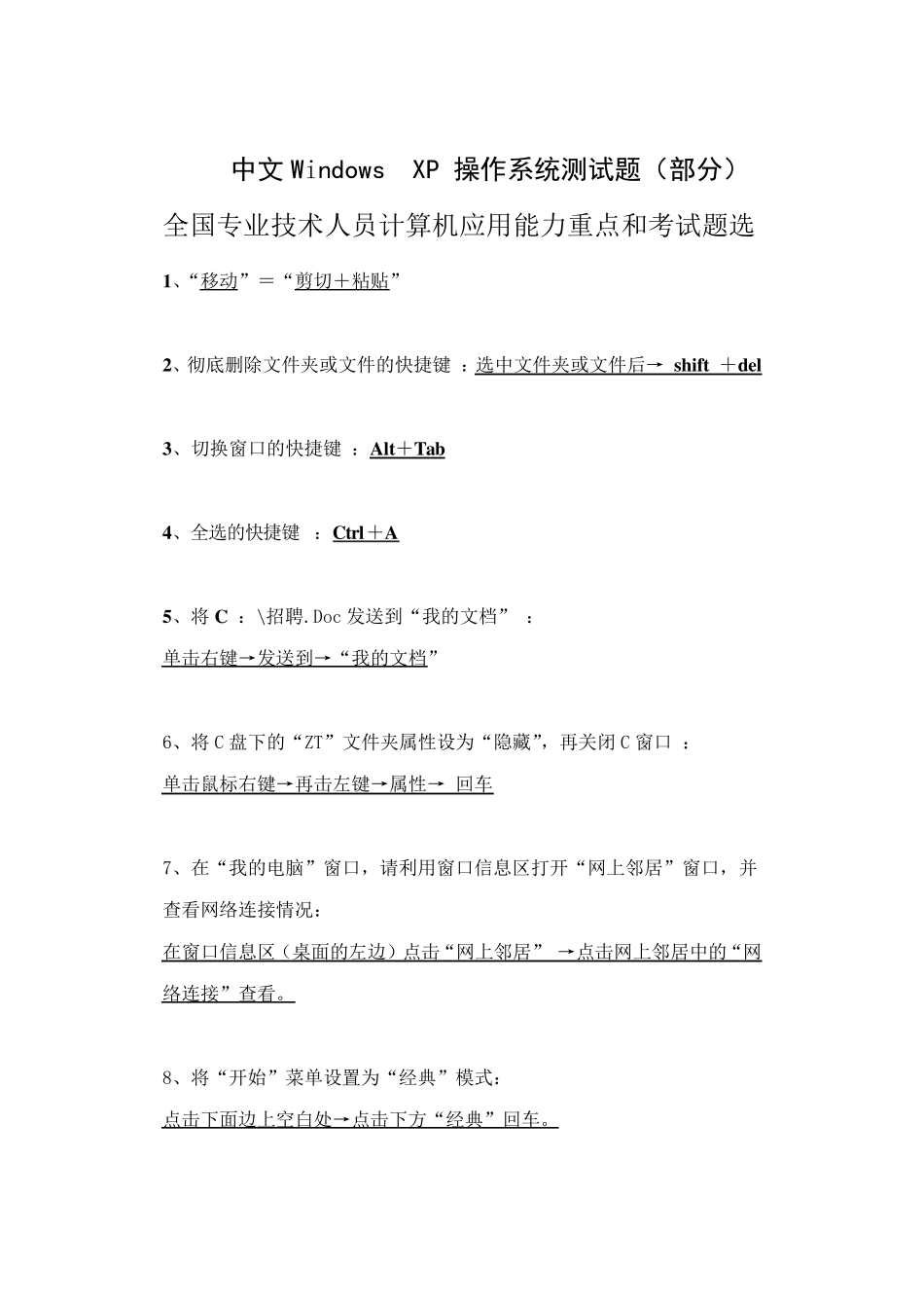 中文WindowsXP操作系统试题(部分)_第1页