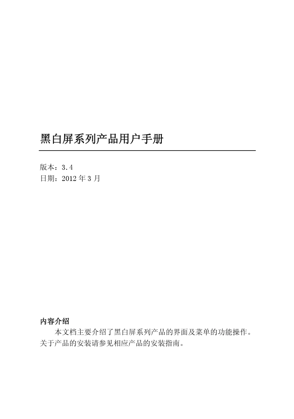 中控门禁(F7F2)黑白屏系列产品用户手册20120322_第1页