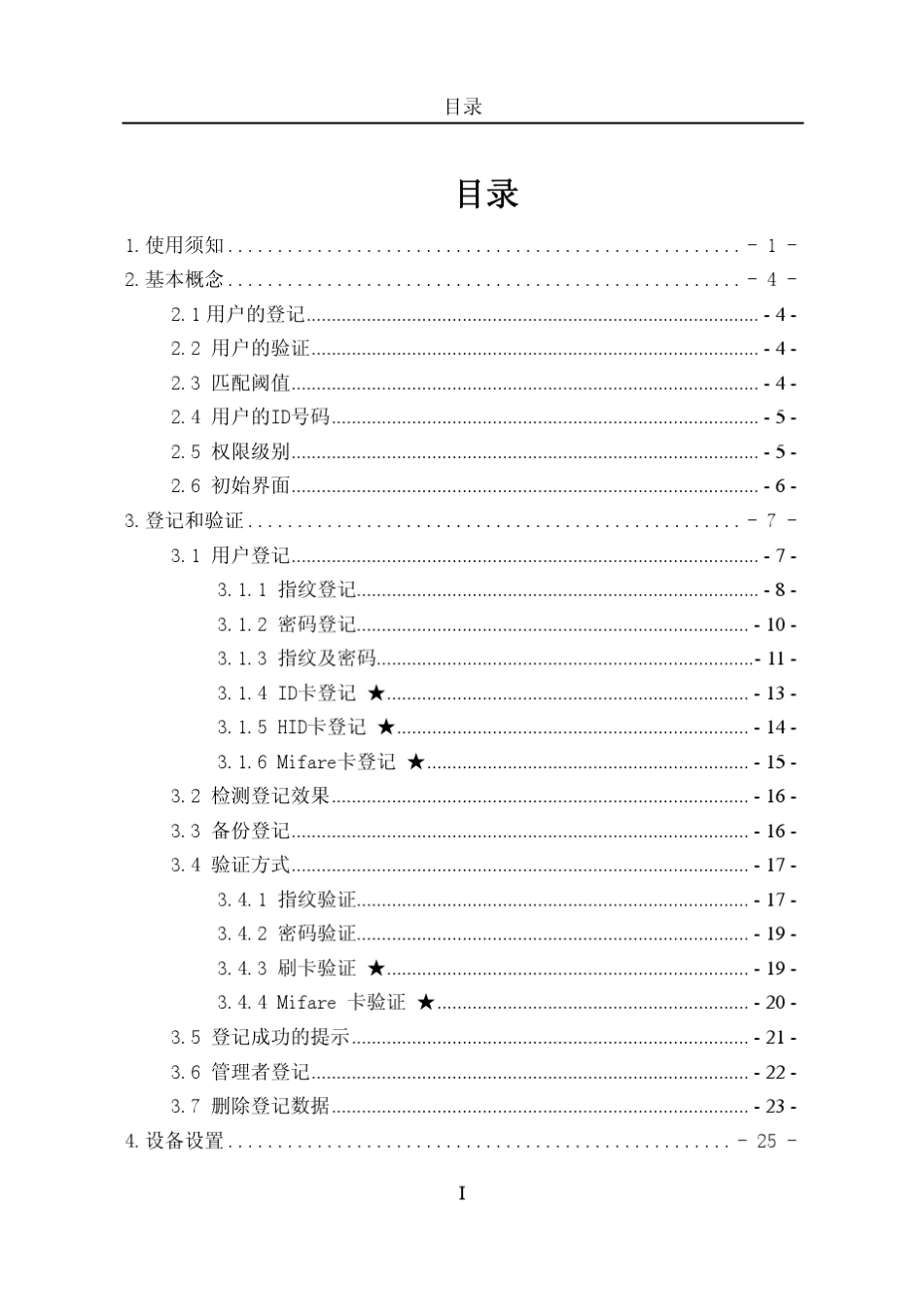 中控门禁(F7F2)黑白屏系列产品用户手册20120322_第2页