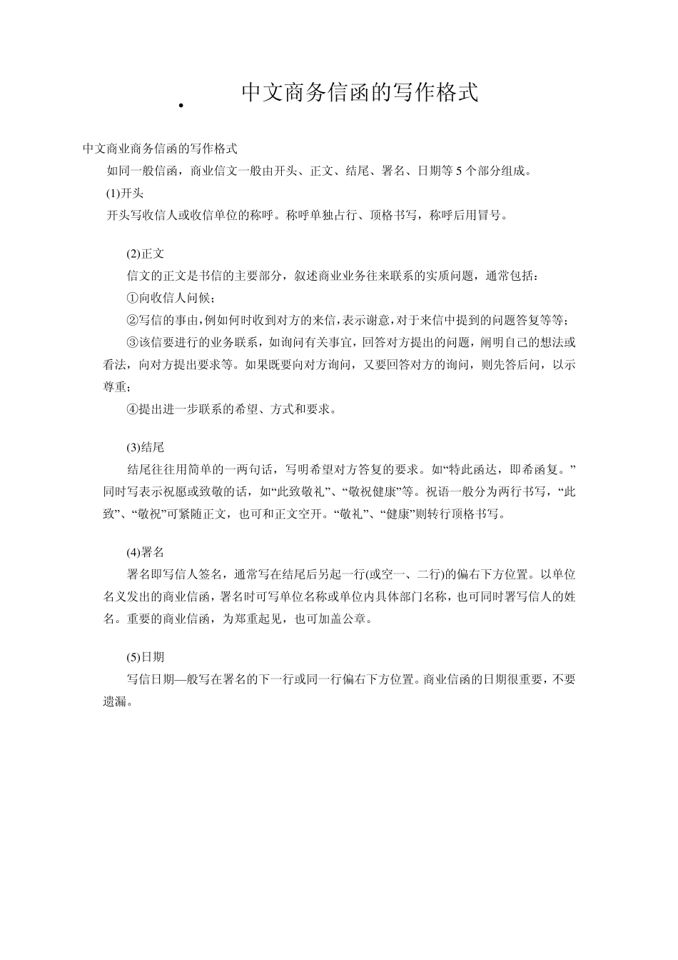 中文商务信函的写作格式_第1页