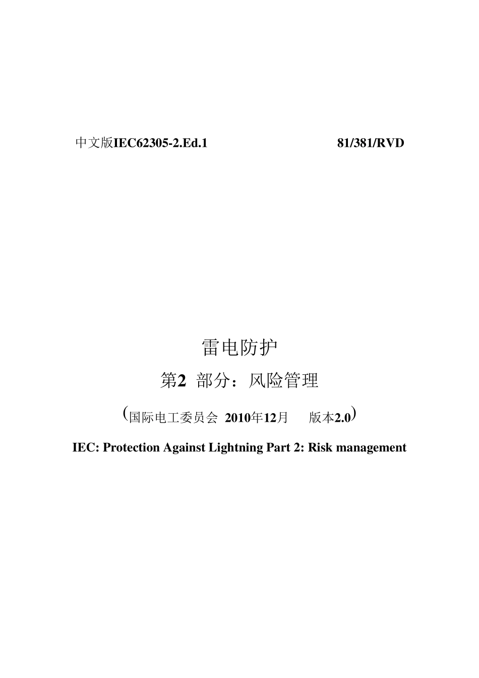 中文版IEC6230522010雷电防护第2部分_第1页