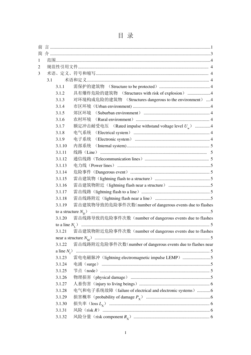 中文版IEC6230522010雷电防护第2部分_第2页