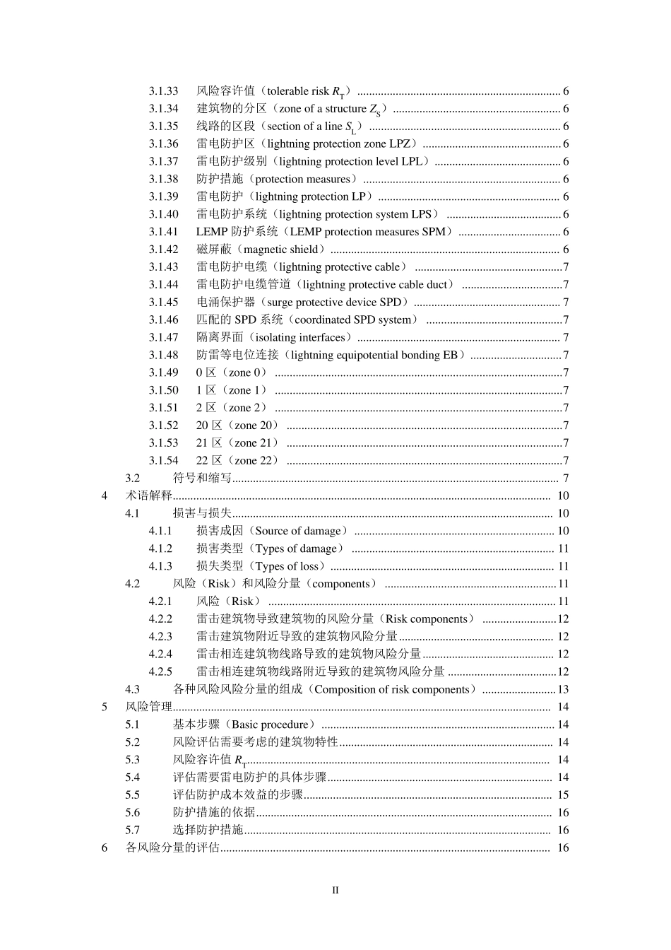中文版IEC6230522010雷电防护第2部分_第3页