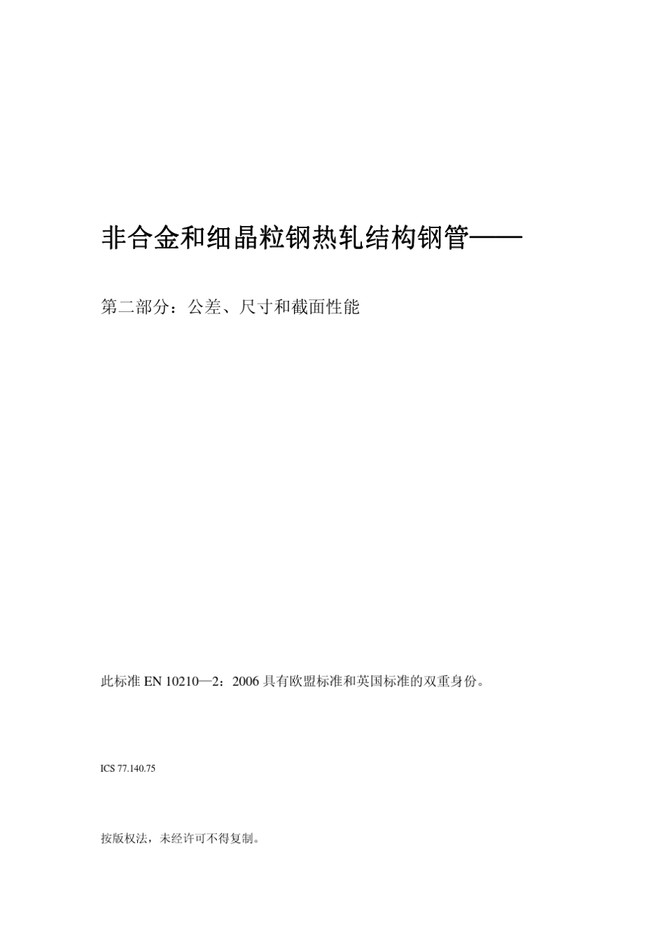 中文版EN102102：2006_第1页