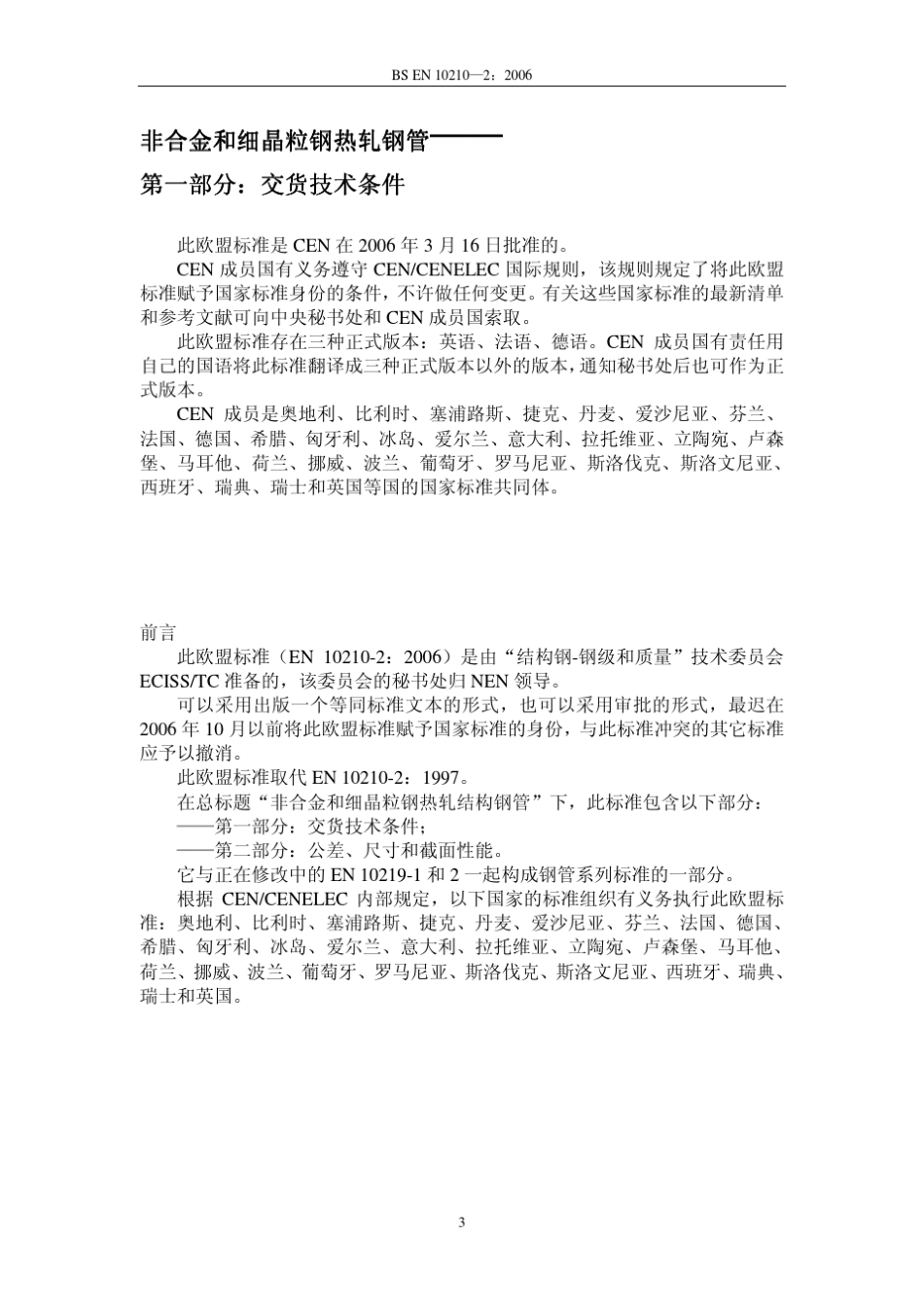 中文版EN102102：2006_第3页