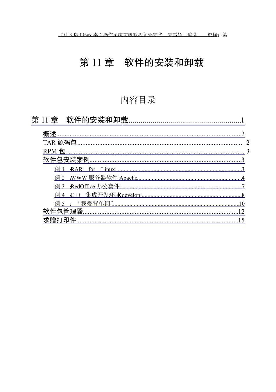中文版Linux桌面操作系统初级教程11软件的安装和卸载_第1页