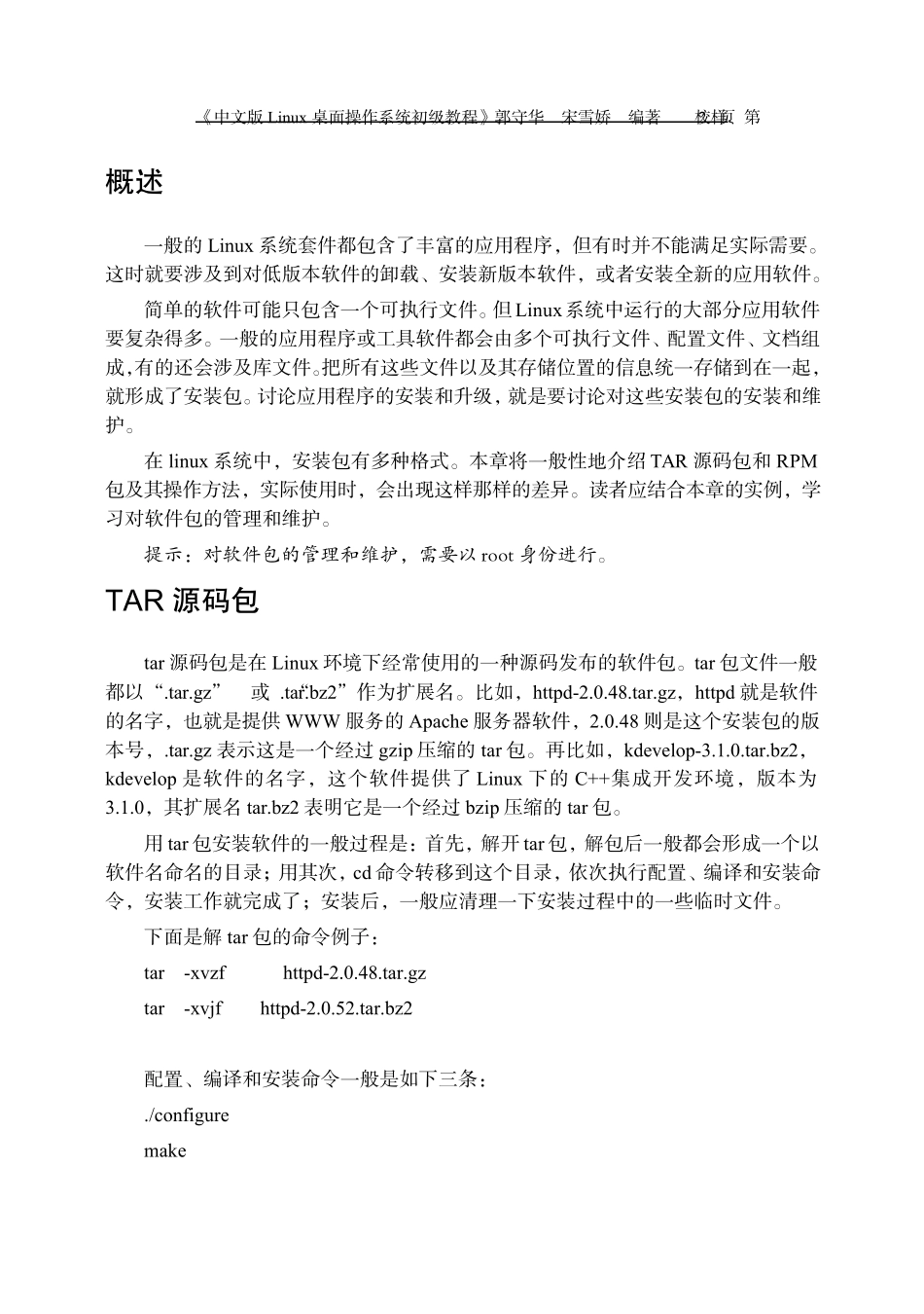 中文版Linux桌面操作系统初级教程11软件的安装和卸载_第2页