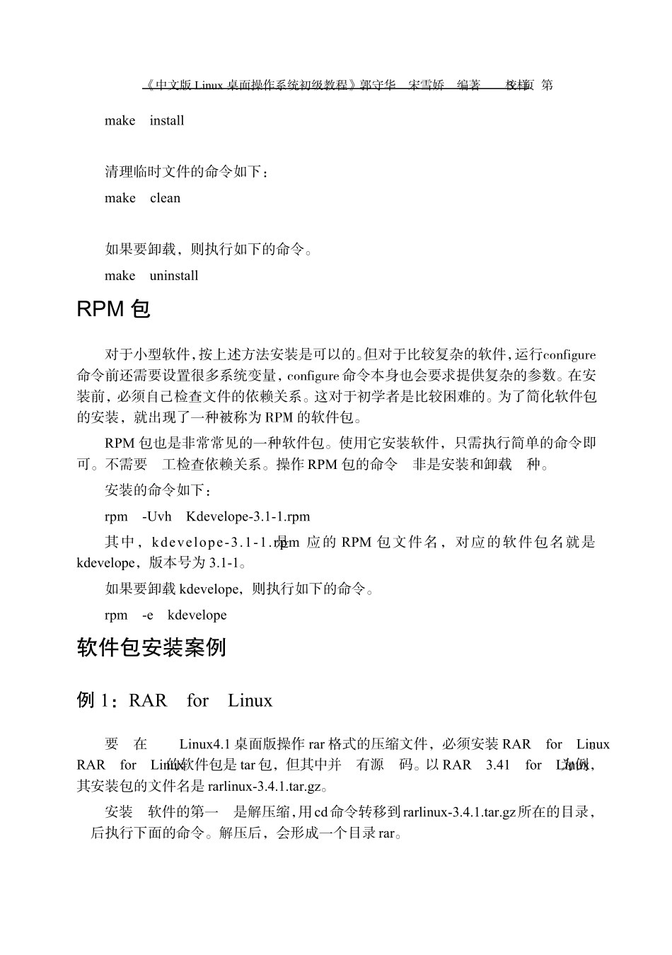 中文版Linux桌面操作系统初级教程11软件的安装和卸载_第3页