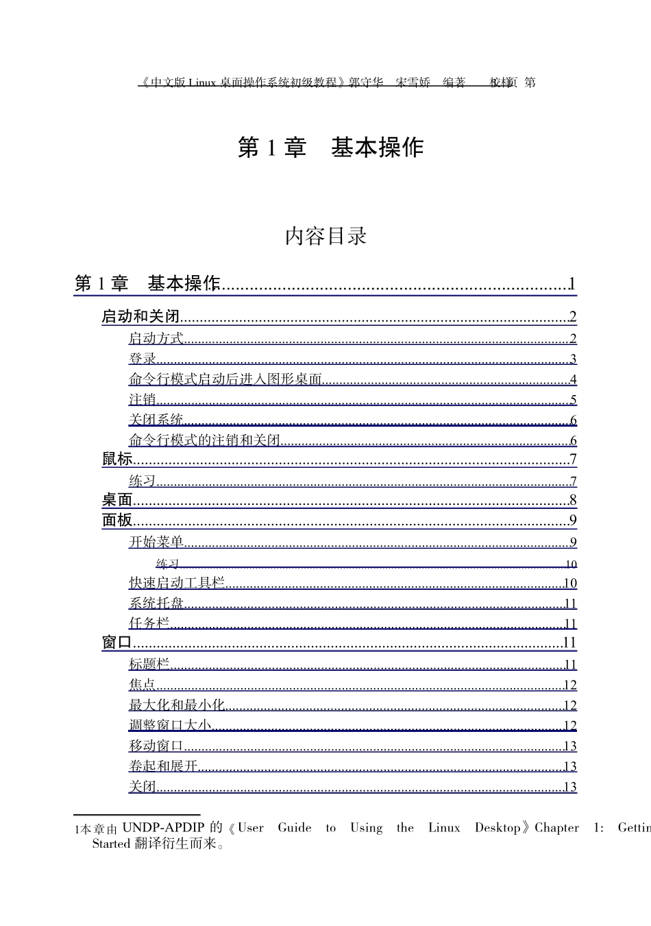 中文版Linux桌面操作系统初级教程1基本操作_第1页
