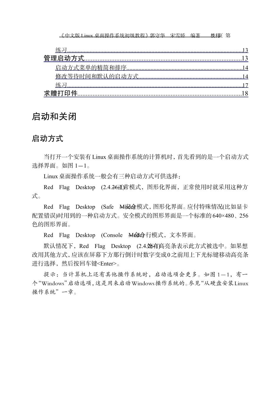 中文版Linux桌面操作系统初级教程1基本操作_第2页