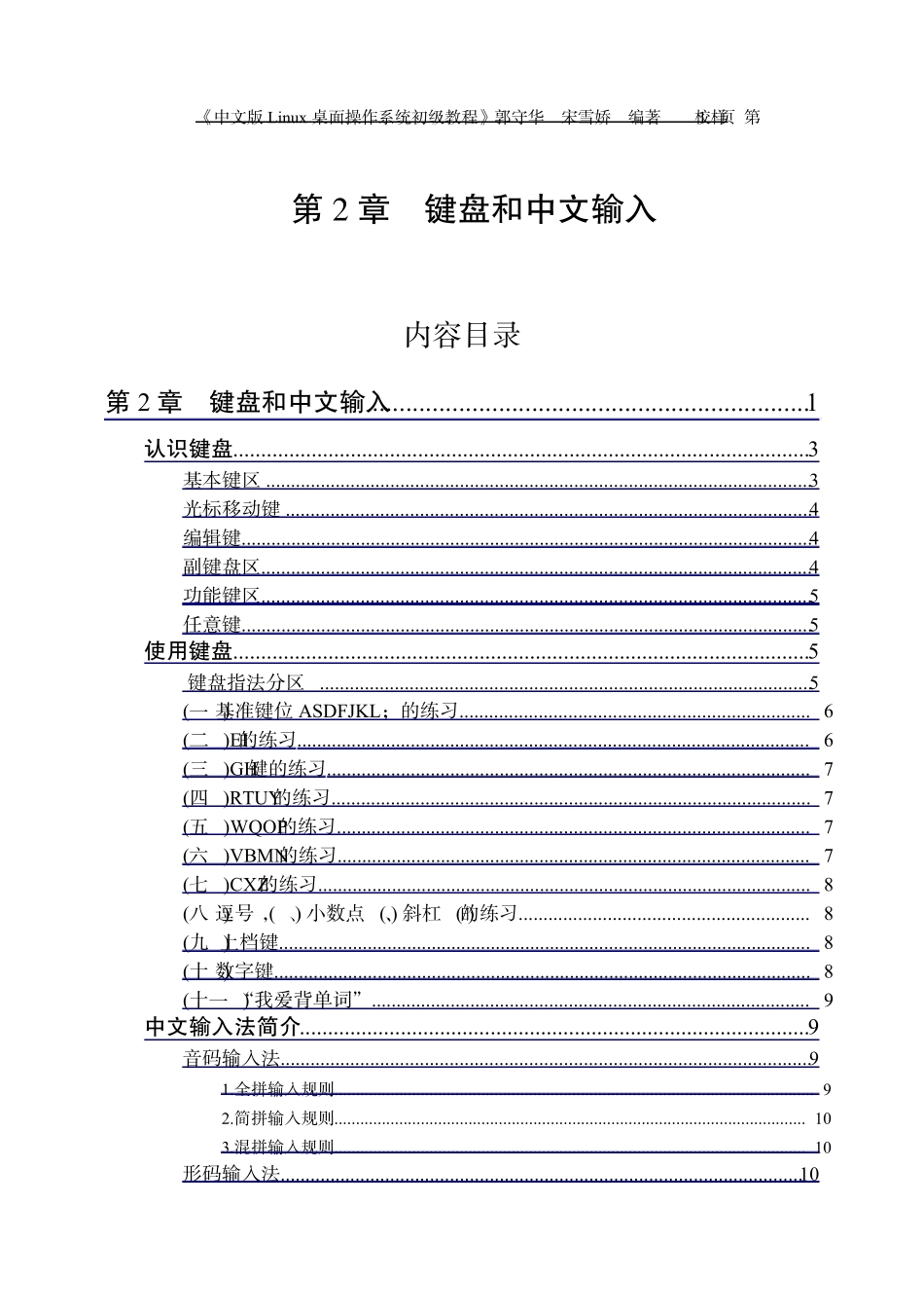 中文版Linux桌面操作系统初级教程2键盘和中文输入_第1页
