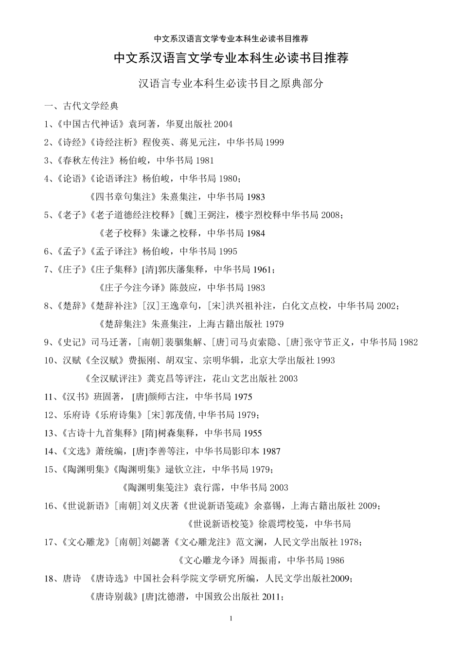 中文系必读书目推荐(加粗版)_第1页