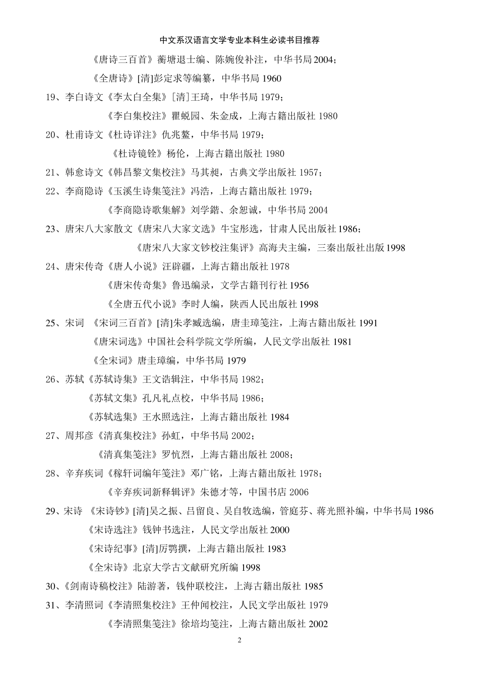 中文系必读书目推荐(加粗版)_第2页