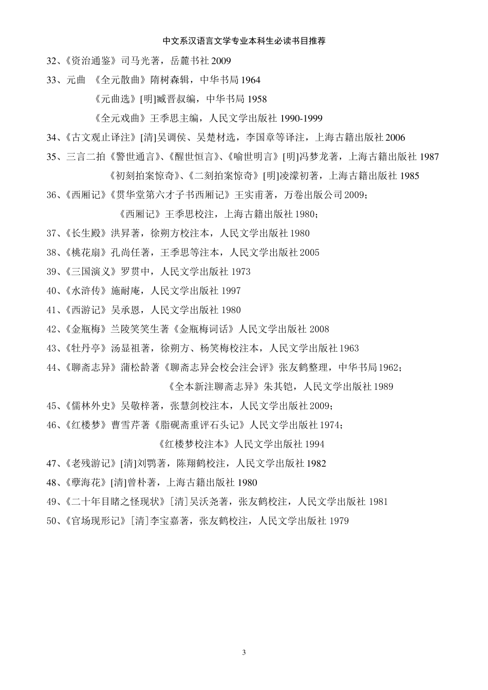 中文系必读书目推荐(加粗版)_第3页