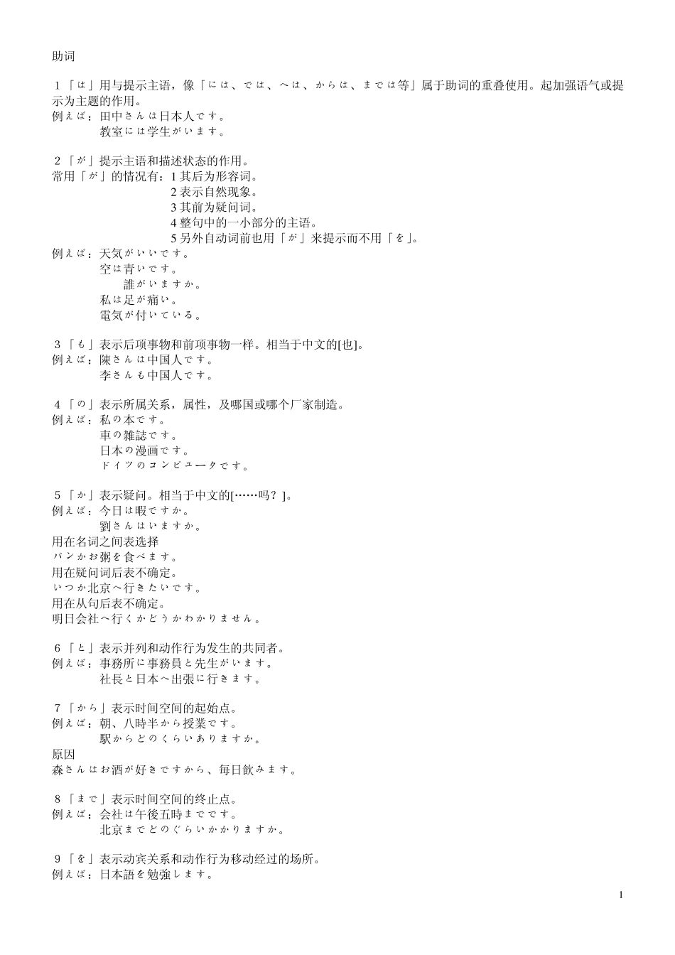 中日交流标准日本语初级_语法(助词_副词_动词_形容词)_第1页