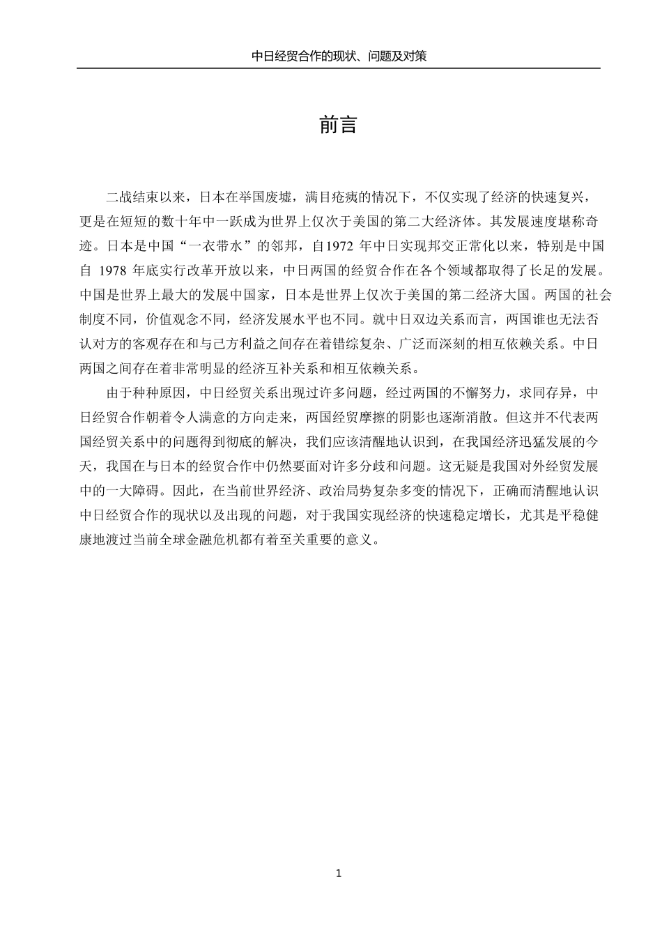 中日经贸合作的现状、问题及对策_第1页