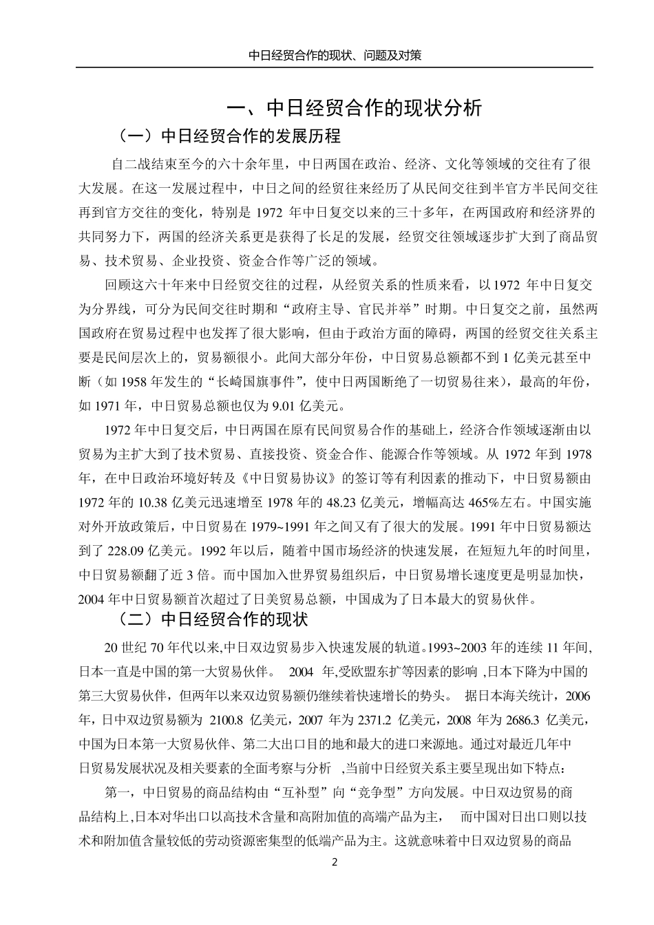 中日经贸合作的现状、问题及对策_第2页