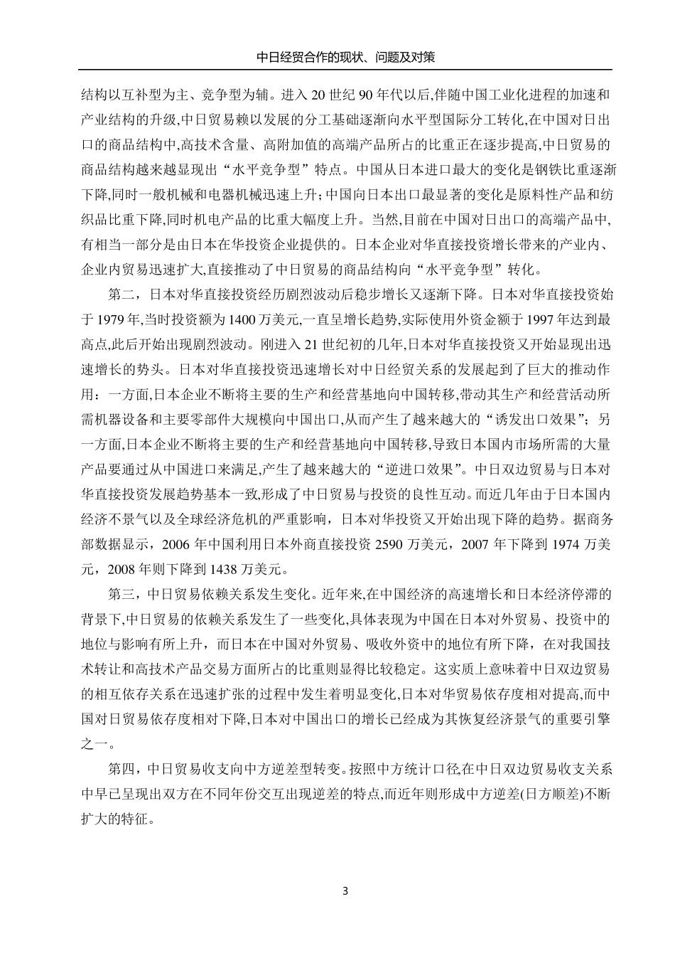 中日经贸合作的现状、问题及对策_第3页