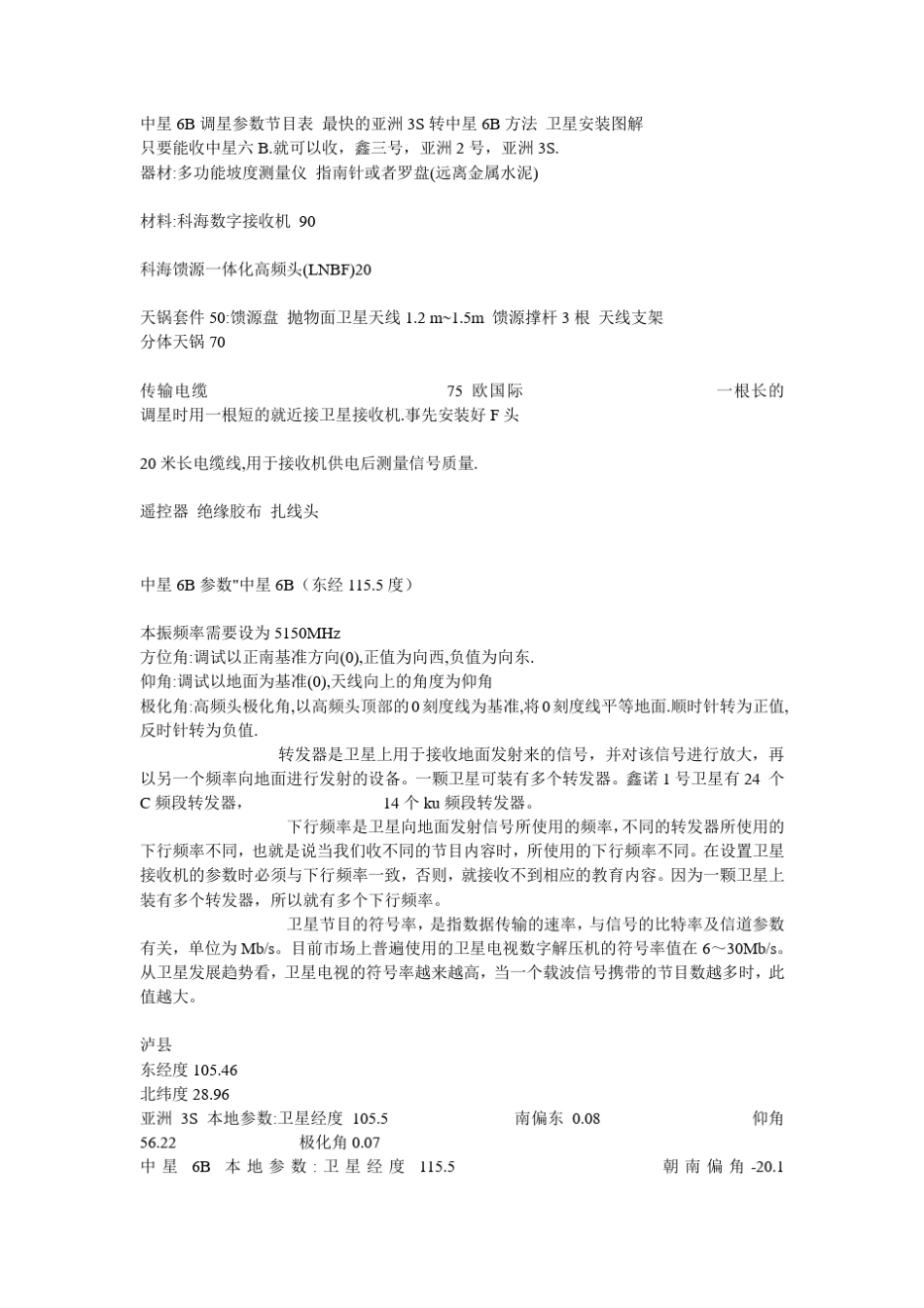 中星6B调星参数节目表最快的亚洲3S转中星6B方法卫星安装图解_第1页