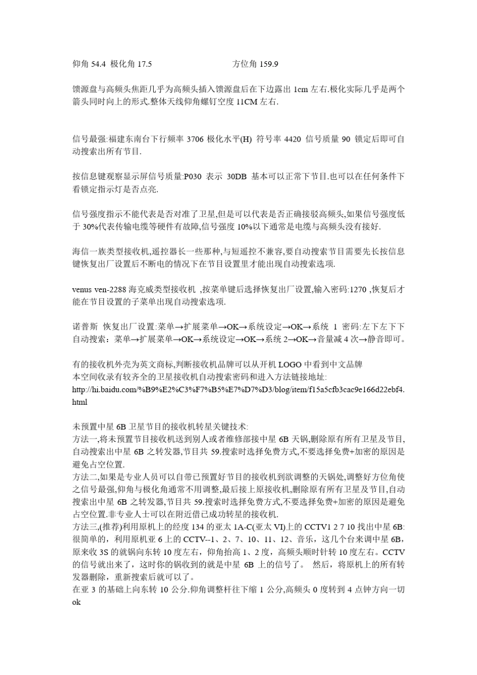 中星6B调星参数节目表最快的亚洲3S转中星6B方法卫星安装图解_第2页