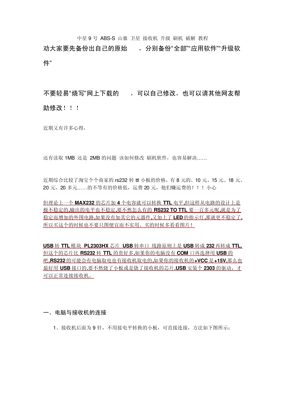 中星9号+ABSS+山寨+卫星+接收机+升级+刷机+破解+教程+_第1页