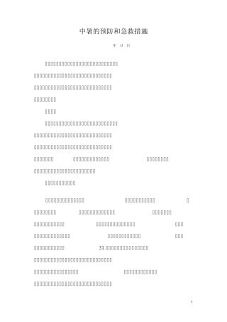 中暑的预防和急救措施