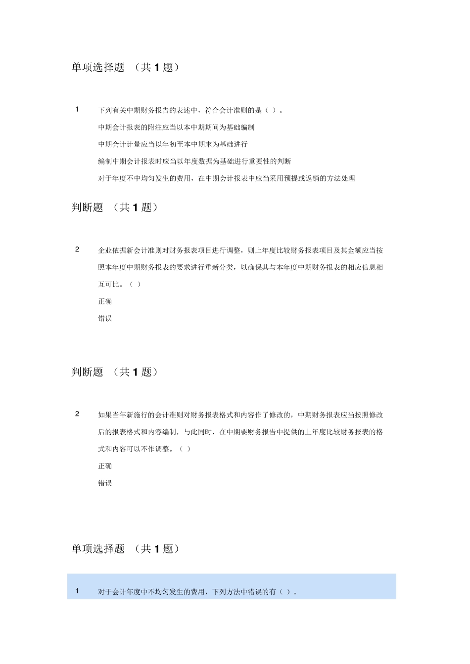 中期财务报告习题_第1页