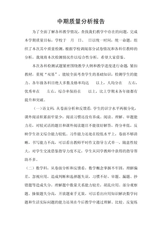 中期质量分析报告