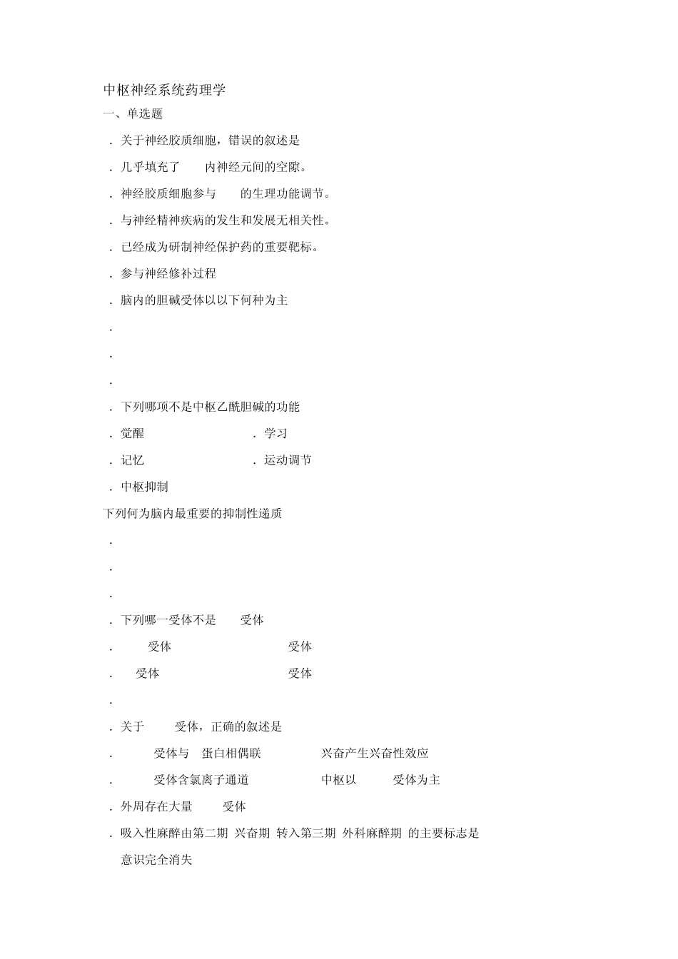 中枢神经系统药理学选择题_第1页