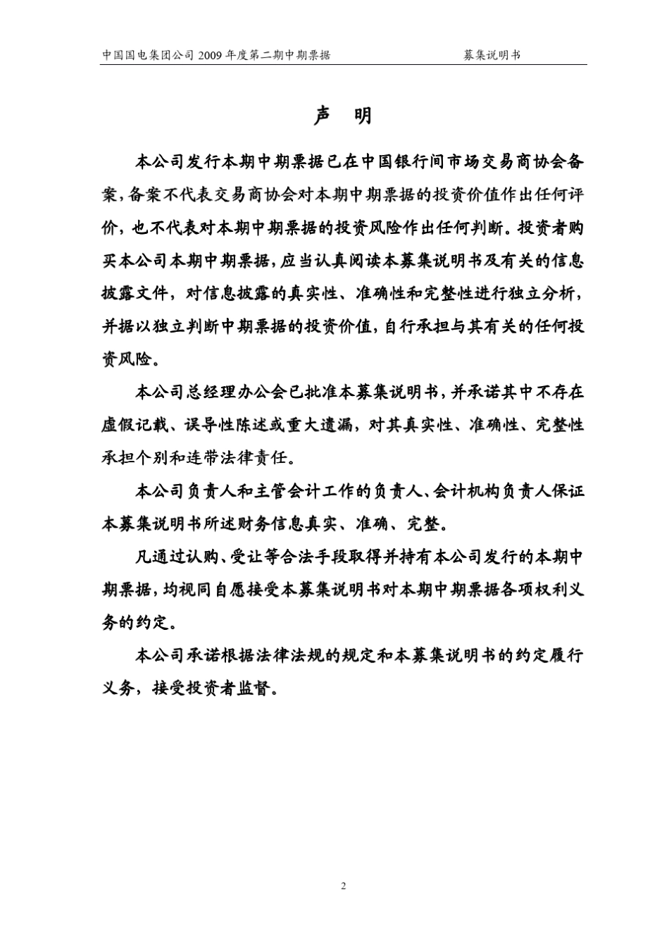 中期票据募集说明书_第2页