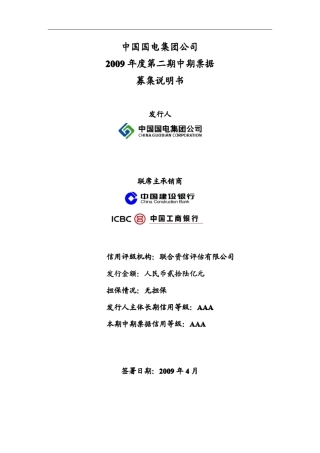 中期票据募集说明书