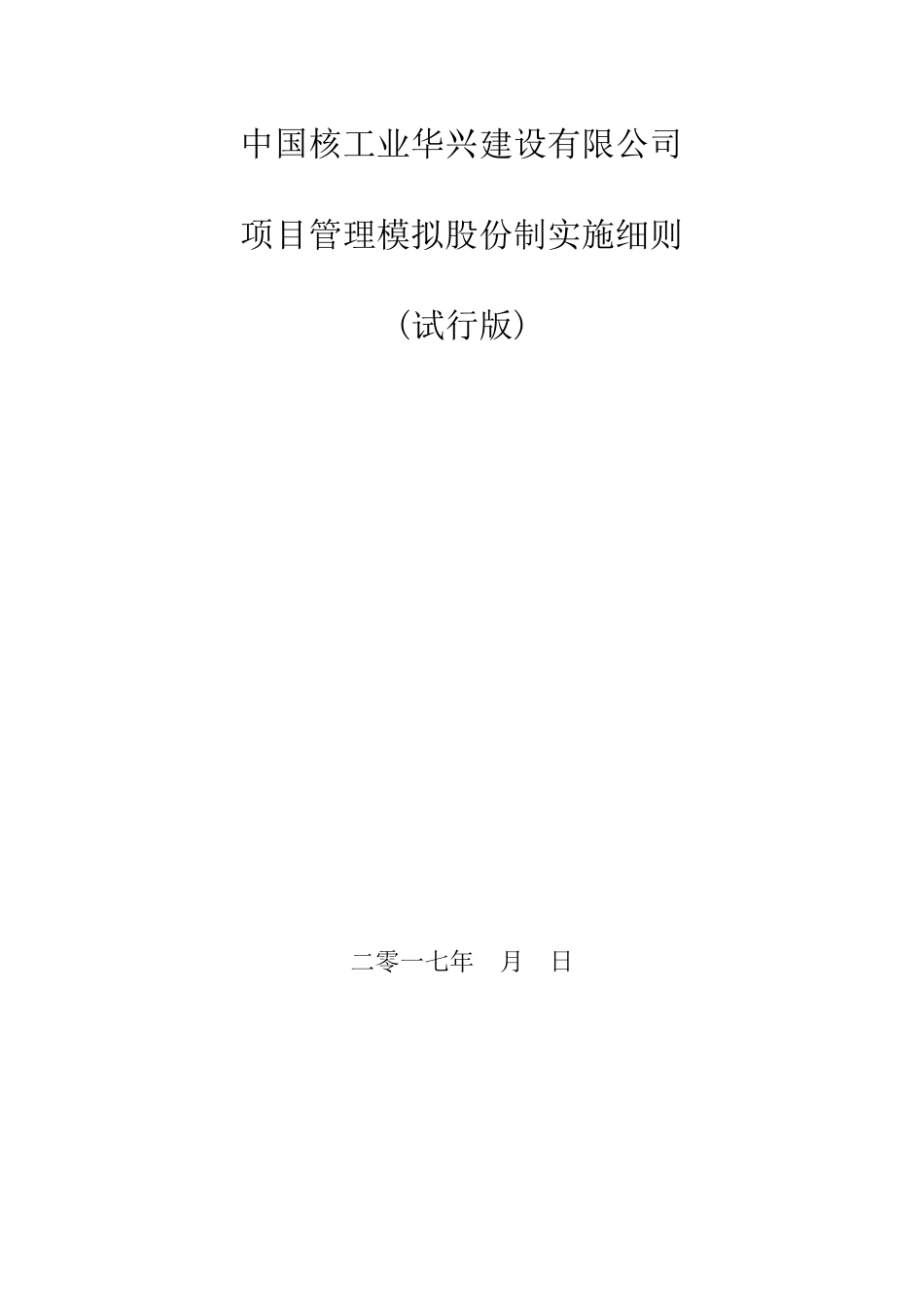 中核华兴项目模拟股份制实施细则_第1页