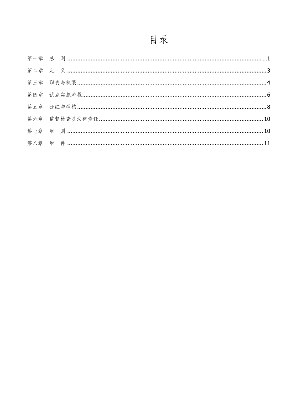 中核华兴项目模拟股份制实施细则_第2页