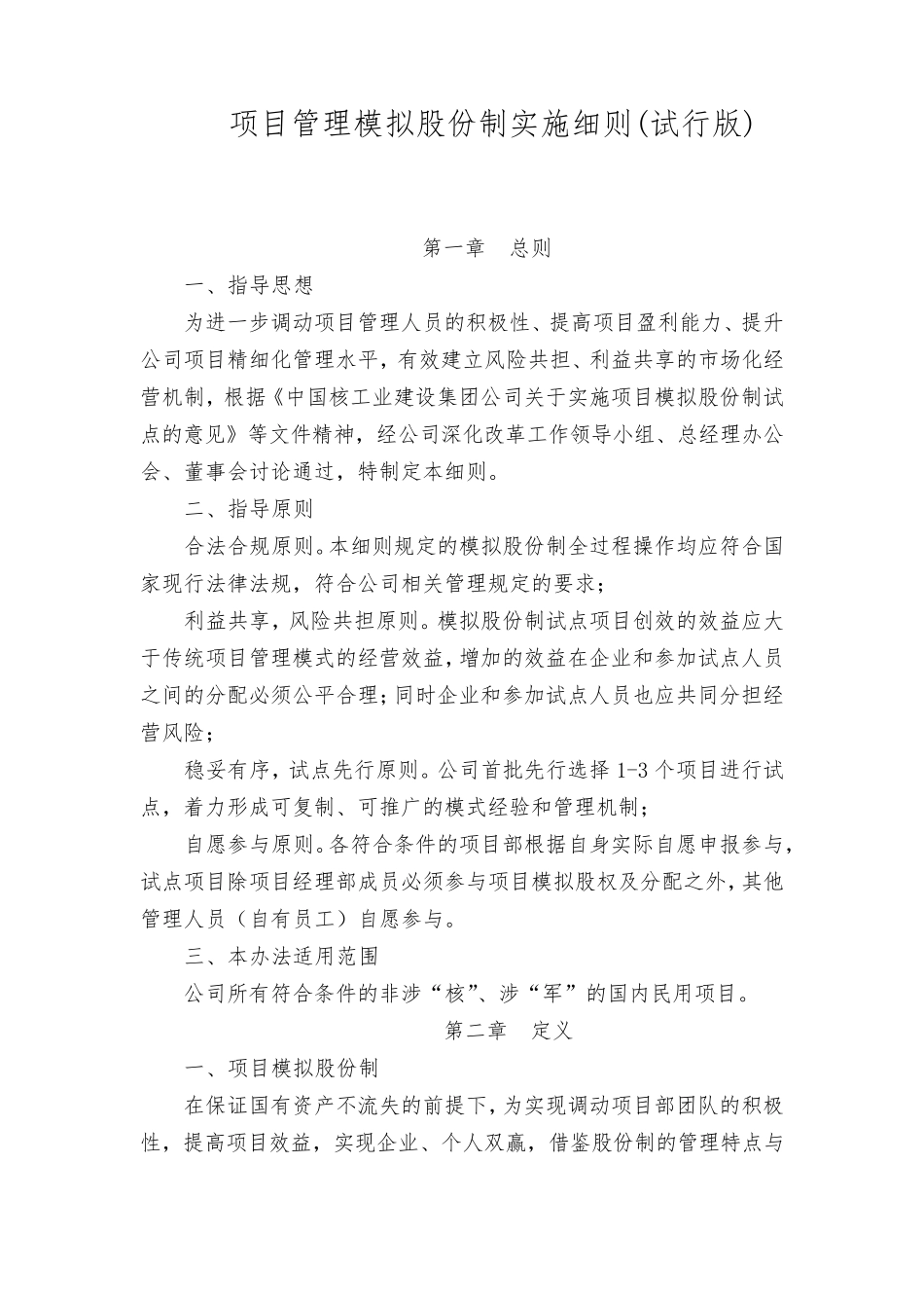 中核华兴项目模拟股份制实施细则_第3页